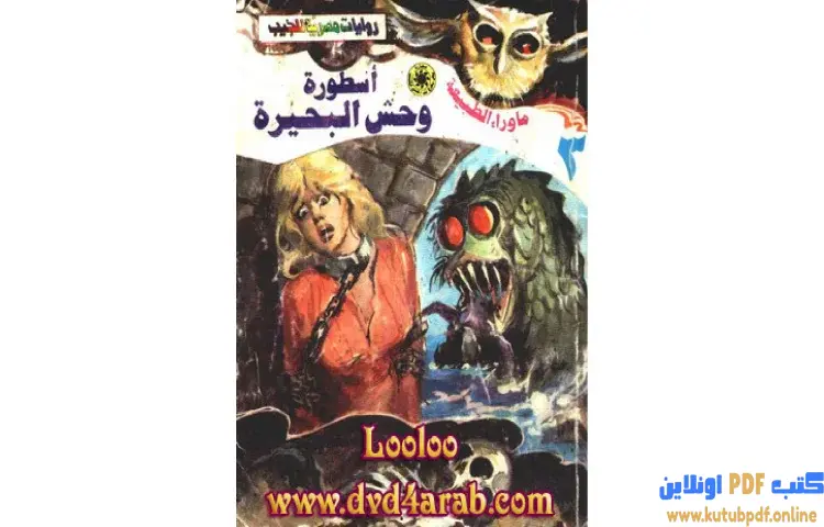 تحميل رواية أسطورة وحش البحيرة PDF - أحمد خالد توفيق 1 تحميل رواية أسطورة وحش البحيرة PDF - أحمد خالد توفيق
