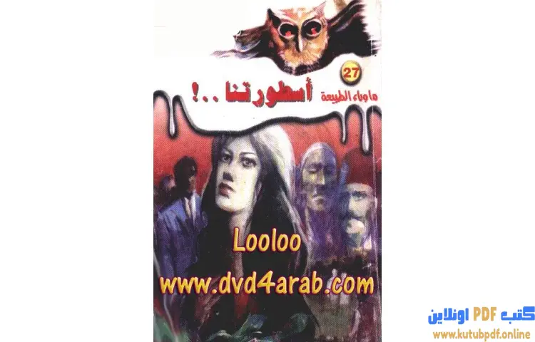 تحميل رواية أسطورتنا PDF - أحمد خالد توفيق 1 تحميل رواية أسطورتنا PDF - أحمد خالد توفيق