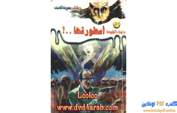 تحميل رواية أسطورتها PDF - أحمد خالد توفيق 1 تحميل رواية أسطورتها PDF - أحمد خالد توفيق