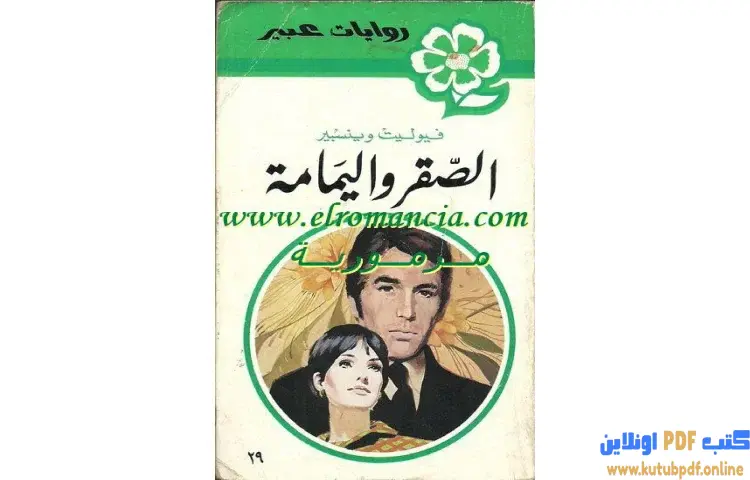 تحميل رواية الصقر و اليمامة PDF - فيوليت وينسبير 1 تحميل رواية الصقر و اليمامة PDF - فيوليت وينسبير