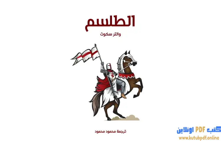 تحميل رواية الطلسم PDF - والتر سكوت 1 تحميل رواية الطلسم PDF - والتر سكوت