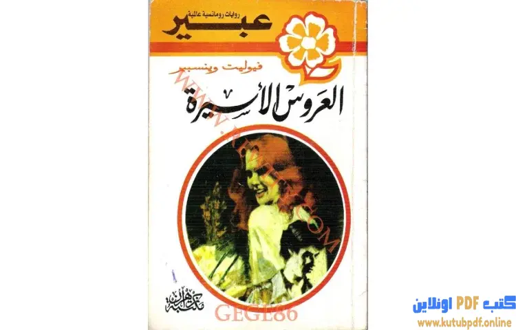 تحميل رواية العروس الأسيرة PDF - فيوليت وينسبير 1 تحميل رواية العروس الأسيرة PDF - فيوليت وينسبير