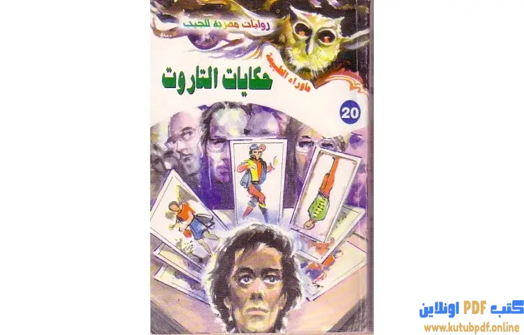 تحميل رواية حكايات التاروت PDF - أحمد خالد توفيق 1 تحميل رواية حكايات التاروت PDF - أحمد خالد توفيق