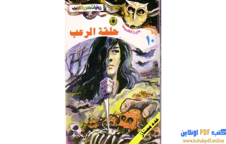 تحميل رواية حلقة الرعب PDF - أحمد خالد توفيق 1 تحميل رواية حلقة الرعب PDF - أحمد خالد توفيق