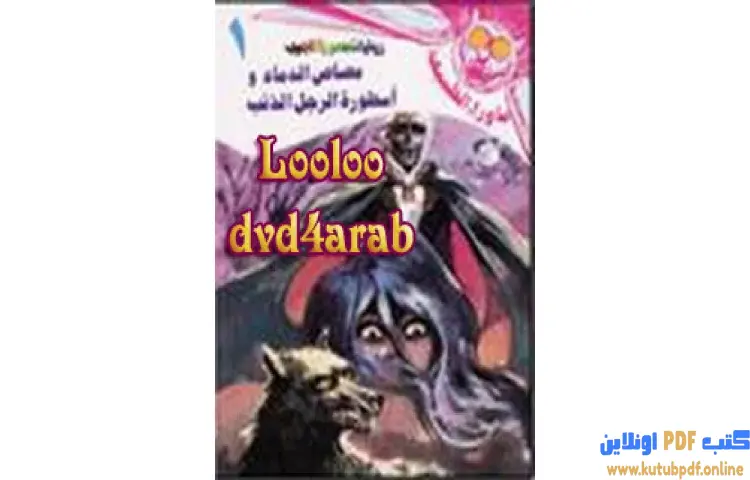 تحميل رواية مصاص الدماء و أسطورة الرجل الذئب PDF 1 تحميل رواية مصاص الدماء و أسطورة الرجل الذئب PDF