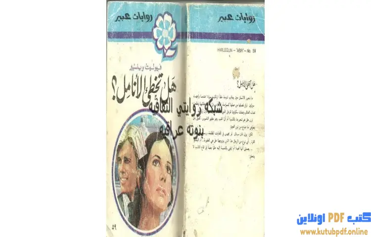 تحميل رواية هل تخطئ الأنامل PDF - فيوليت وينسبير 1 تحميل رواية هل تخطئ الأنامل PDF - فيوليت وينسبير