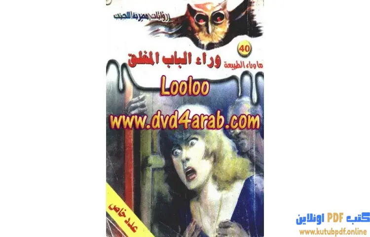 تحميل رواية وراء الباب المغلق PDF - أحمد خالد توفيق 1 تحميل رواية وراء الباب المغلق PDF - أحمد خالد توفيق