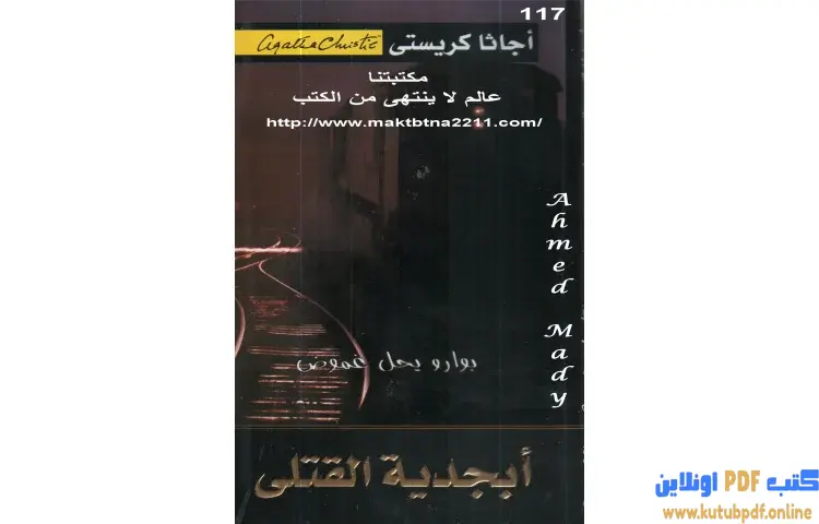 تحميل كتاب أبجدية القتلى PDF - أجاثا كريستي 1 تحميل كتاب أبجدية القتلى PDF - أجاثا كريستي