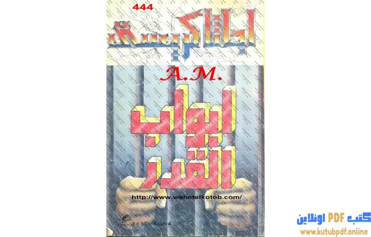 تحميل كتاب أبواب القدر PDF - أجاثا كريستي 1 تحميل كتاب أبواب القدر PDF - أجاثا كريستي
