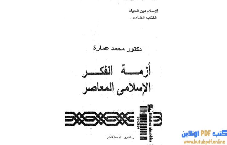 تحميل كتاب أزمة الفكر الإسلامي المعاصر PDF - محمد عمارة 1 تحميل كتاب أزمة الفكر الإسلامي المعاصر PDF - محمد عمارة