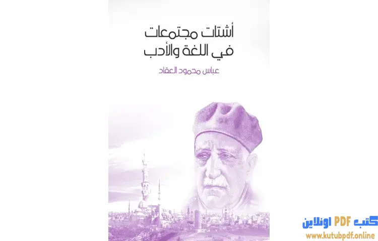 تحميل كتاب أشتات مجتمعات في اللغة والأدب PDF - عباس العقاد 1 تحميل كتاب أشتات مجتمعات في اللغة والأدب PDF - عباس العقاد
