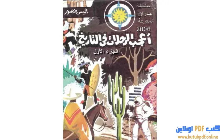 تحميل كتاب أعجب الرحلات فى التاريخ PDF - أنيس منصور 1 تحميل كتاب أعجب الرحلات فى التاريخ PDF - أنيس منصور