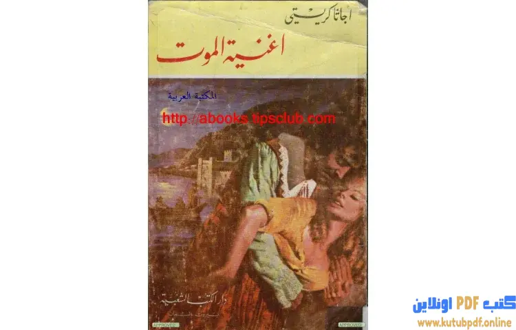تحميل كتاب أغنية الموت PDF - أجاثا كريستي 1 تحميل كتاب أغنية الموت PDF - أجاثا كريستي