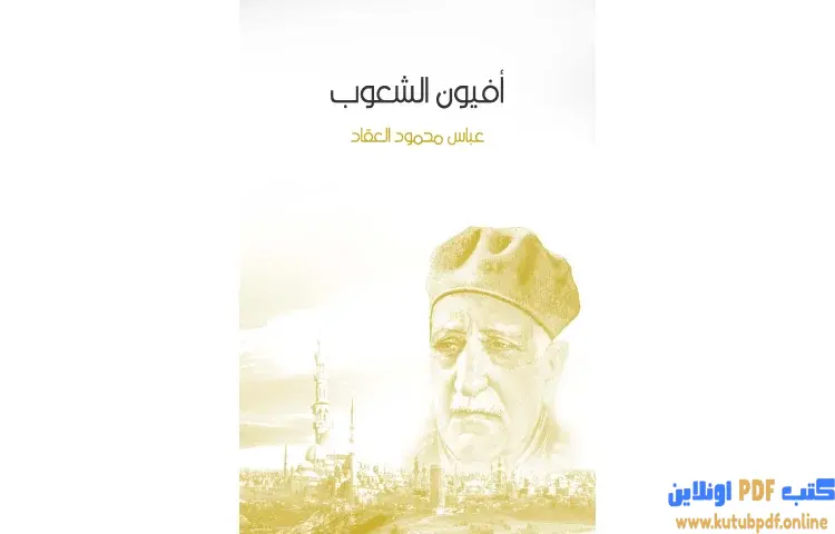 تحميل كتاب أفيون الشعوب PDF - عباس العقاد 1 تحميل كتاب أفيون الشعوب PDF - عباس العقاد