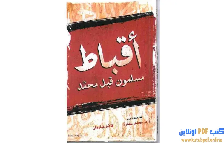 تحميل كتاب أقباط مسلمون قبل محمد PDF - محمد عمارة 1 تحميل كتاب أقباط مسلمون قبل محمد PDF - محمد عمارة