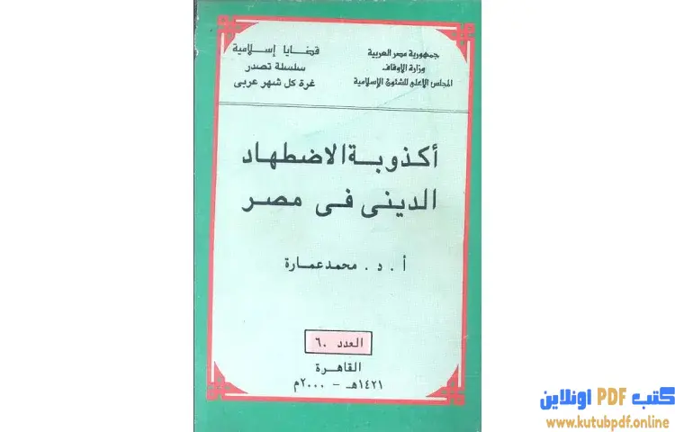 تحميل كتاب أكذوبة الاضطهاد الديني في مصر PDF - محمد عمارة 1 تحميل كتاب أكذوبة الاضطهاد الديني في مصر PDF - محمد عمارة