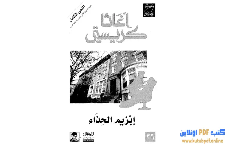 تحميل كتاب إبزيم الحذاء PDF - أجاثا كريستي 1 تحميل كتاب إبزيم الحذاء PDF - أجاثا كريستي
