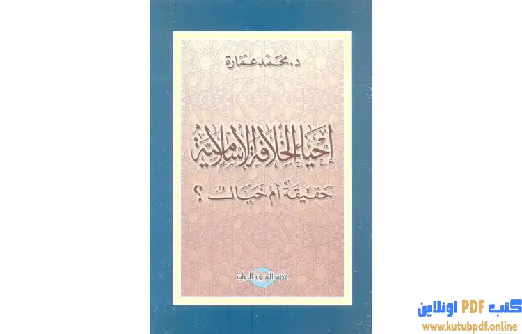 تحميل كتاب إحياء الخلافة الإسلامية حقيقة أم خيال PDF - محمد عمارة 1 تحميل كتاب إحياء الخلافة الإسلامية حقيقة أم خيال PDF - محمد عمارة
