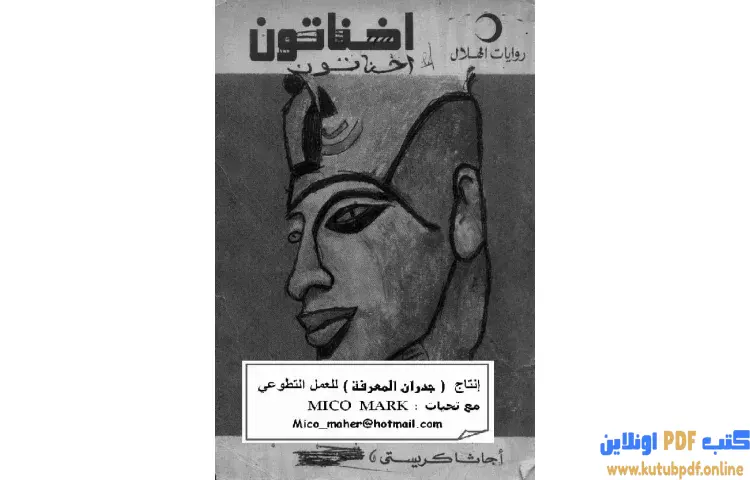 تحميل كتاب إخناتون PDF - أجاثا كريستي 1 تحميل كتاب إخناتون PDF - أجاثا كريستي