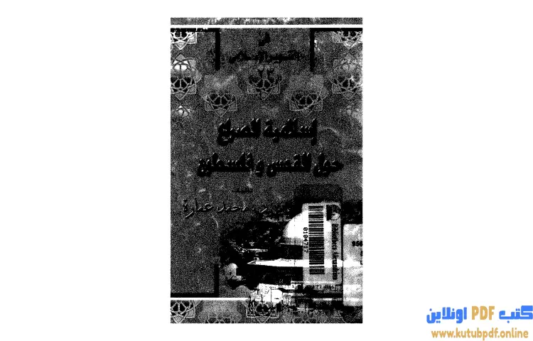 تحميل كتاب إسلامية الصراع حول القدس وفلسطين PDF - محمد عمارة 1 تحميل كتاب إسلامية الصراع حول القدس وفلسطين PDF - محمد عمارة