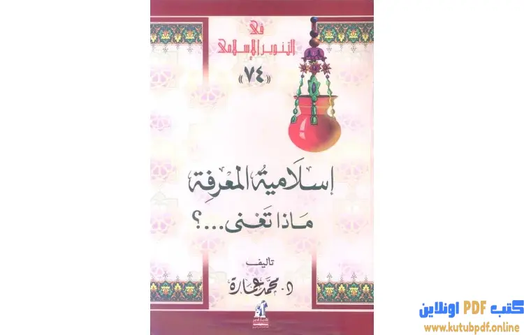 تحميل كتاب إسلامية المعرفة ماذا تعني PDF - محمد عمارة 1 تحميل كتاب إسلامية المعرفة ماذا تعني PDF - محمد عمارة