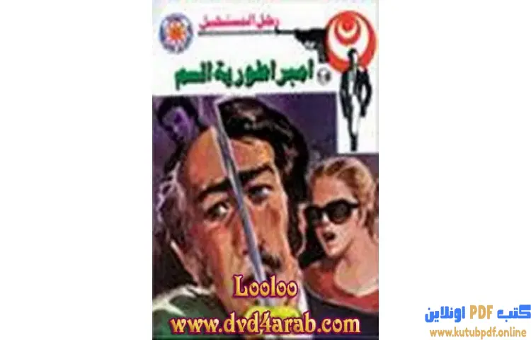 تحميل كتاب إمبراطورية السم PDF - نبيل فاروق 1 تحميل كتاب إمبراطورية السم PDF - نبيل فاروق