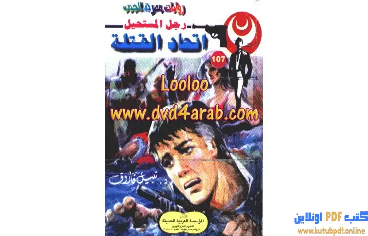 تحميل كتاب اتحاد القتلة PDF - نبيل فاروق 1 تحميل كتاب اتحاد القتلة PDF - نبيل فاروق