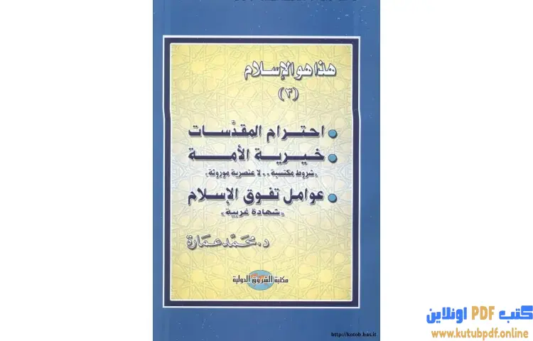 تحميل كتاب احترام المقدسات خيرية الأمة عوامل تفوق الإسلام PDF - محمد عمارة 1 تحميل كتاب احترام المقدسات خيرية الأمة عوامل تفوق الإسلام PDF - محمد عمارة