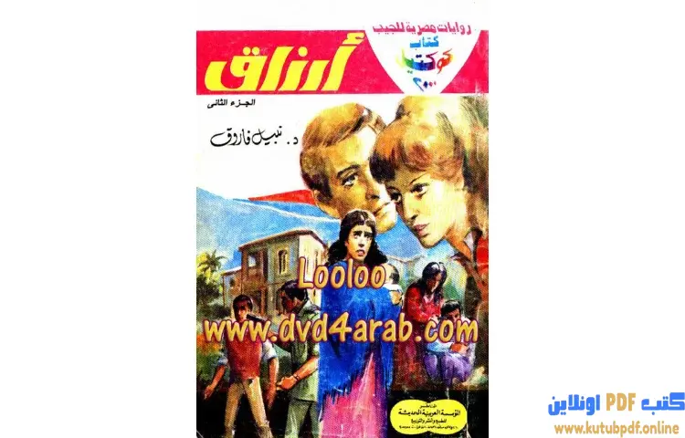 تحميل كتاب ارزاق 2 PDF - نبيل فاروق 1 تحميل كتاب ارزاق 2 PDF - نبيل فاروق