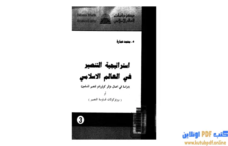 تحميل كتاب استراتيجية التنصير فى العالم الإسلامي PDF - محمد عمارة 1 تحميل كتاب استراتيجية التنصير فى العالم الإسلامي PDF - محمد عمارة
