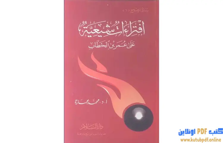 تحميل كتاب افتراءات شيعية على عمر بن الخطاب PDF - محمد عمارة 1 تحميل كتاب افتراءات شيعية على عمر بن الخطاب PDF - محمد عمارة