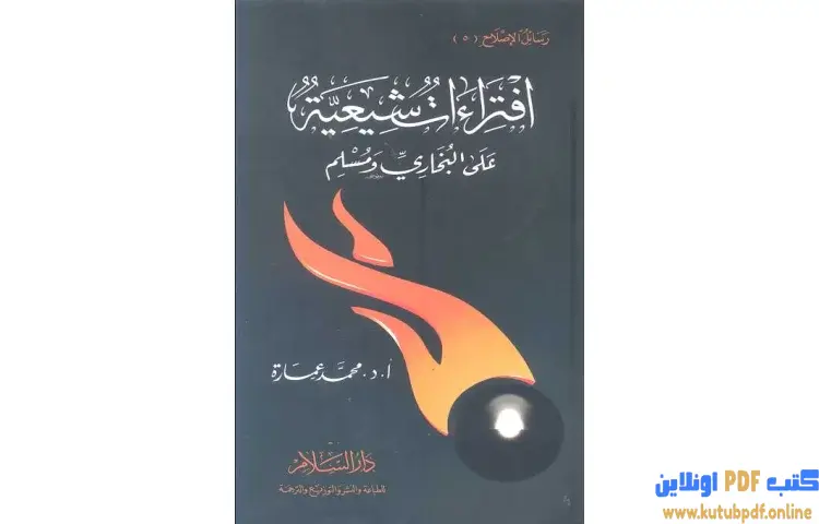تحميل كتاب افتراءات شيعية علي البخاري ومسلم PDF - محمد عمارة 1 تحميل كتاب افتراءات شيعية علي البخاري ومسلم PDF - محمد عمارة