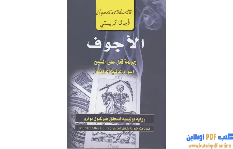 تحميل كتاب الأجوف PDF - أجاثا كريستي 1 تحميل كتاب الأجوف PDF - أجاثا كريستي