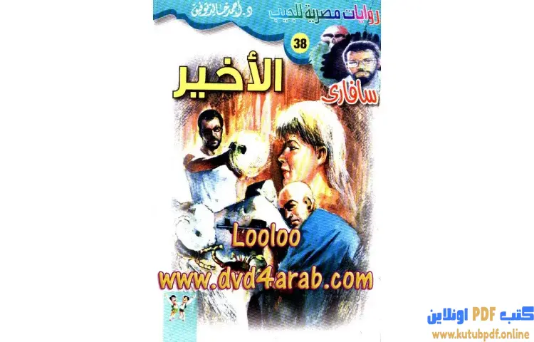 تحميل كتاب الأخير PDF - أحمد خالد توفيق 1 تحميل كتاب الأخير PDF - أحمد خالد توفيق