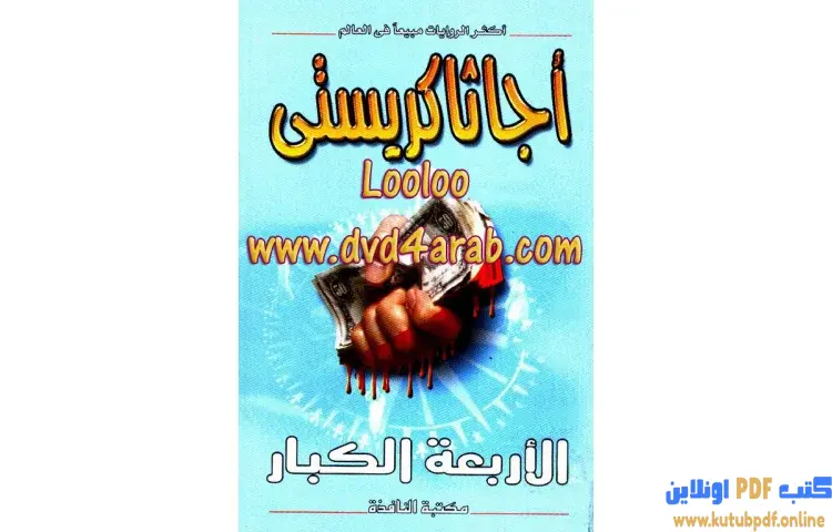 تحميل كتاب الأربعة الكبار PDF - أجاثا كريستي 1 تحميل كتاب الأربعة الكبار PDF - أجاثا كريستي