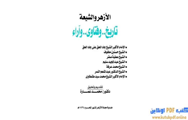 تحميل كتاب الأزهر والشيعة PDF - محمد عمارة 1 تحميل كتاب الأزهر والشيعة PDF - محمد عمارة
