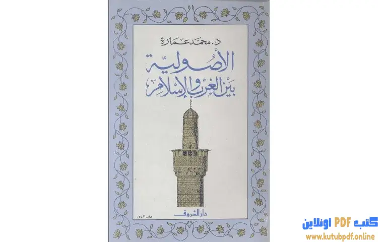 تحميل كتاب الأصولية بين الغرب والإسلام PDF - محمد عمارة 1 تحميل كتاب الأصولية بين الغرب والإسلام PDF - محمد عمارة
