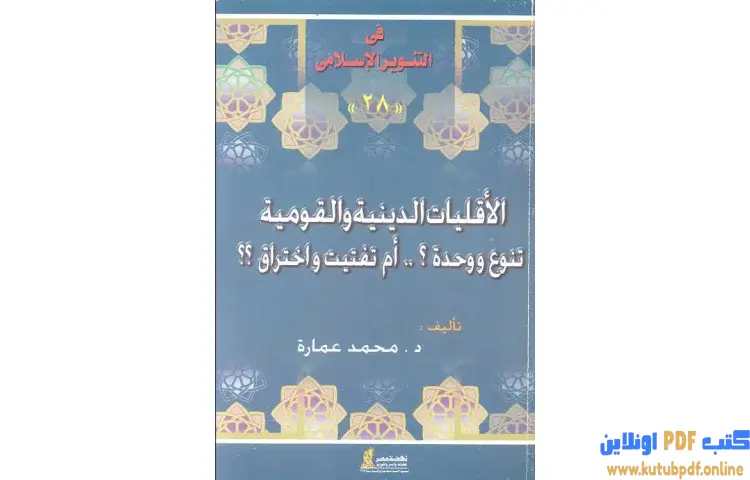 تحميل كتاب الأقليات الدينية والقومية PDF - محمد عمارة 1 تحميل كتاب الأقليات الدينية والقومية PDF - محمد عمارة