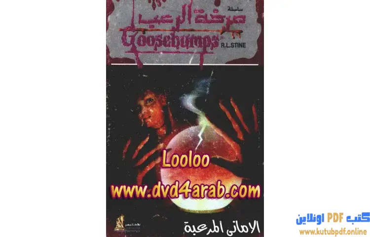 تحميل كتاب الأماني المرعبة PDF - روبرت لورنس ستاين 1 تحميل كتاب الأماني المرعبة PDF - روبرت لورنس ستاين