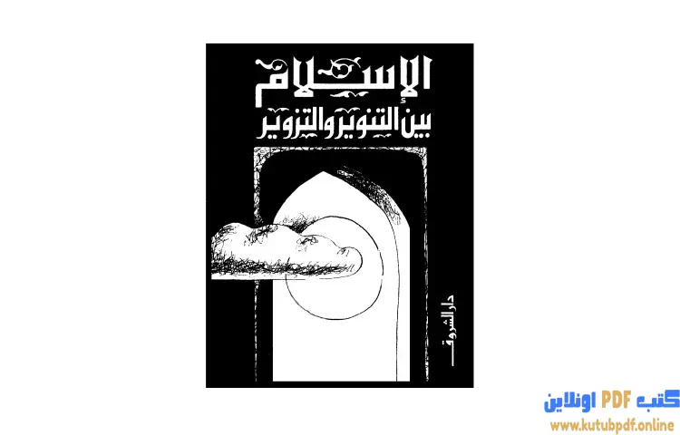 تحميل كتاب الإسلام بين التنوير والتزوير PDF - محمد عمارة 1 تحميل كتاب الإسلام بين التنوير والتزوير PDF - محمد عمارة