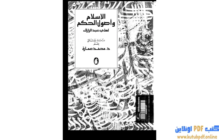 تحميل كتاب الإسلام وأصول الحكم لعلي عبد الرازق دراسة ووثائق PDF - محمد عمارة 1 تحميل كتاب الإسلام وأصول الحكم لعلي عبد الرازق دراسة ووثائق PDF - محمد عمارة