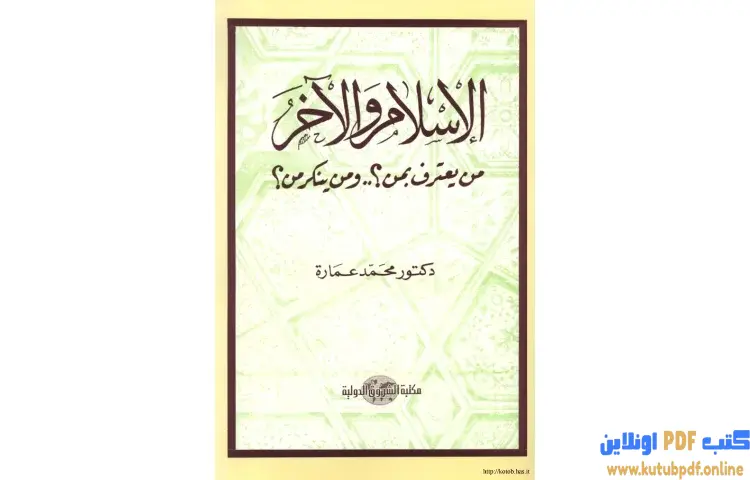 تحميل كتاب الإسلام والآخر من يعترف بمن ومن ينكر من PDF - محمد عمارة 1 تحميل كتاب الإسلام والآخر من يعترف بمن ومن ينكر من PDF - محمد عمارة