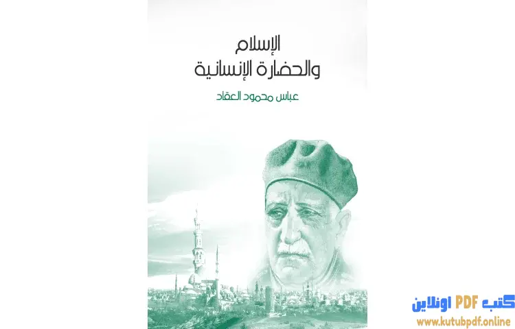 تحميل كتاب الإسلام والحضارة الإنسانية PDF - عباس العقاد 1 تحميل كتاب الإسلام والحضارة الإنسانية PDF - عباس العقاد