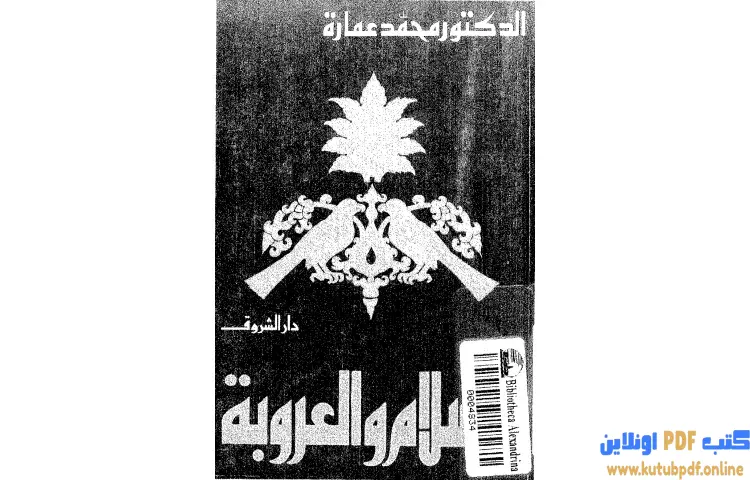 تحميل كتاب الإسلام والعروبة PDF - محمد عمارة 1 تحميل كتاب الإسلام والعروبة PDF - محمد عمارة