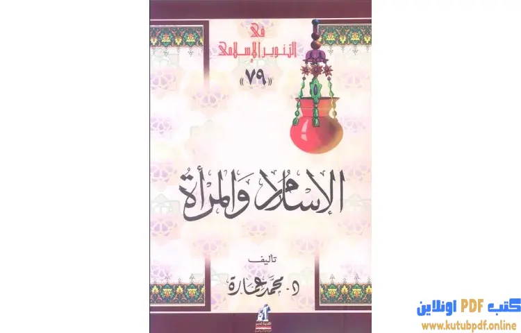 تحميل كتاب الإسلام والمرأة في رأي الإمام محمد عبده PDF - محمد عمارة 1 تحميل كتاب الإسلام والمرأة في رأي الإمام محمد عبده PDF - محمد عمارة