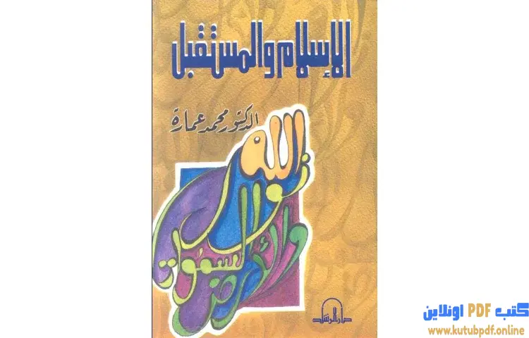 تحميل كتاب الإسلام والمستقبل PDF - محمد عمارة 1 تحميل كتاب الإسلام والمستقبل PDF - محمد عمارة