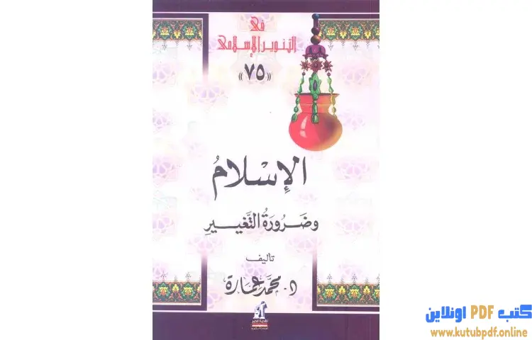 تحميل كتاب الإسلام وضرورة التغيير PDF - محمد عمارة 1 تحميل كتاب الإسلام وضرورة التغيير PDF - محمد عمارة