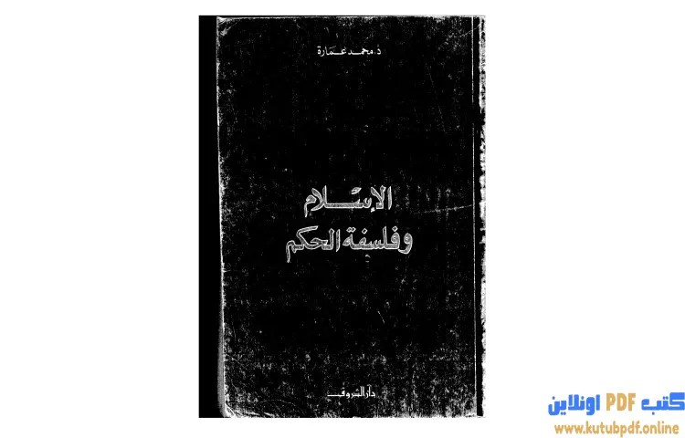 تحميل كتاب الإسلام وفلسفة الحكم PDF - محمد عمارة 1 تحميل كتاب الإسلام وفلسفة الحكم PDF - محمد عمارة