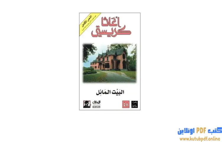 تحميل كتاب البيت المائل PDF - أجاثا كريستي 1 تحميل كتاب البيت المائل PDF - أجاثا كريستي