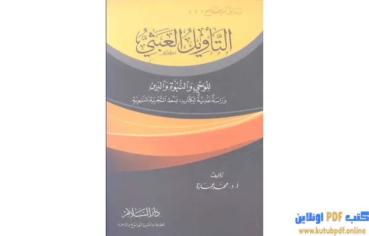 تحميل كتاب التأويل العبثي للوحي والنبوة والدين PDF - محمد عمارة 1 تحميل كتاب التأويل العبثي للوحي والنبوة والدين PDF - محمد عمارة